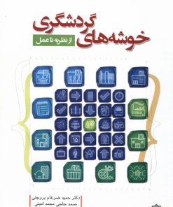 کتاب خوشه‌های گردشگری :از نظریه‌ تا عمل | انتشارات دفتر پژوهش های فرهنگی