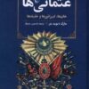کتاب عثمانی‌ها | انتشارات ققنوس