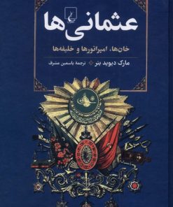 کتاب عثمانی‌ها | انتشارات ققنوس