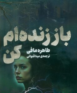 کتاب باز زنده‌ام کن 4 | انتشارات پریان