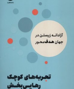 کتاب تجربه‌های کوچک رهایی بخش | انتشارات نشر مون