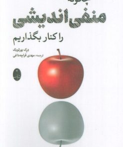 کتاب چگونه منفی اندیشی را کنار بگذاریم | انتشارات شباهنگ