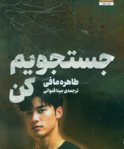 کتاب جستجویم کن | انتشارات پریان