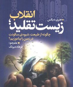 کتاب انقلاب زیست تقلید | انتشارات سبزان