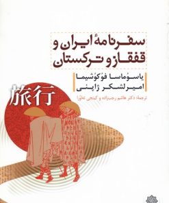 کتاب سفرنامه ایران و قفقاز و ترکستان | انتشارات دفتر پژوهش های فرهنگی