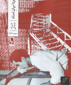 کتاب آناهیتا میان اسناد | انتشارات نشر وزان