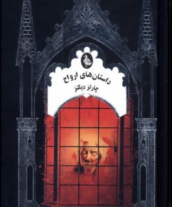 کتاب داستان های ارواح | انتشارات ققنوس