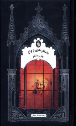 کتاب داستان های ارواح | انتشارات ققنوس