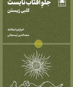 کتاب جلو آفتاب نایست | انتشارات لگا