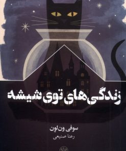 کتاب زندگی های توی شیشه | انتشارات سفیر