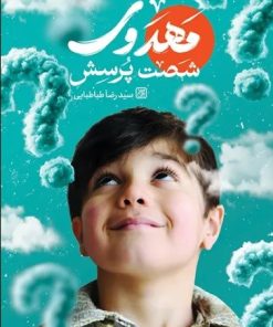 کتاب شصت پرسش مهدوی | انتشارات جمکران