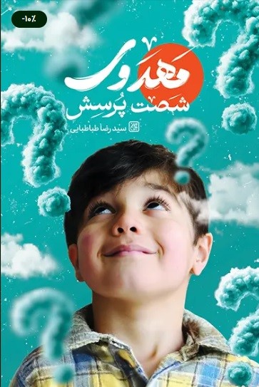 کتاب شصت پرسش مهدوی | انتشارات جمکران