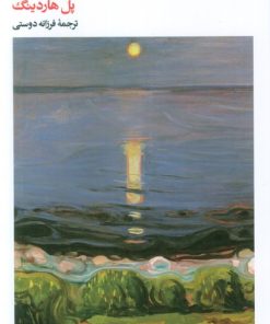 کتاب آن بهشت دیگر | انتشارات بیدگل