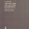 کتاب ظهور و سقوط استعاره | انتشارات آگاه