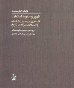 کتاب ظهور و سقوط استعاره | انتشارات آگاه