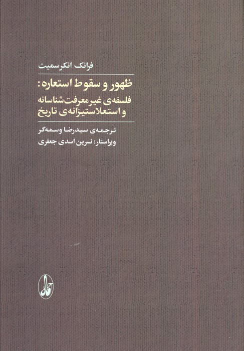 کتاب ظهور و سقوط استعاره | انتشارات آگاه