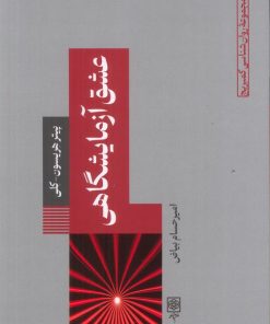 کتاب عشق آزمایشگاهی | انتشارات طرح نو