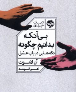 کتاب بی آنکه بدانیم چگونه | انتشارات خوب