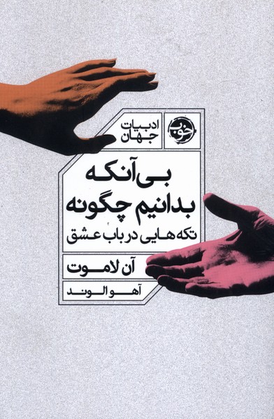 کتاب بی آنکه بدانیم چگونه | انتشارات خوب