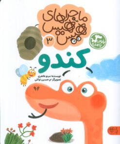 کتاب ماجراهای هیس هیس 3 | انتشارات کتاب پارک