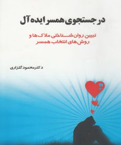 کتاب در جستجوی همسر ایده‌ آل | انتشارات نشر شهر