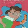 کتاب بچه‌ها غافلگیر نشوید 3 | انتشارات فنی ایران نردبان