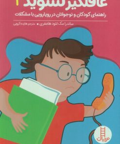 کتاب بچه‌ها غافلگیر نشوید 3 | انتشارات فنی ایران نردبان