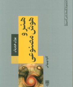 کتاب هنر و هوش مصنوعی | انتشارات طرح نو