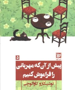 کتاب پیش از آن که مهربانی را فراموش کنیم | انتشارات نشر گویا