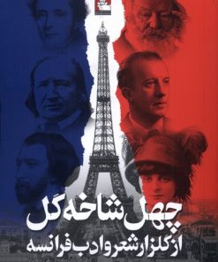 کتاب چهل شاخه گل از گلزار شعر و ادب فرانسه | انتشارات مهراندیش