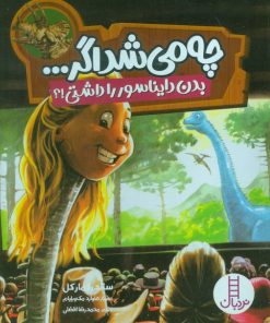 کتاب چه می‌شد اگر ... | انتشارات فنی ایران نردبان