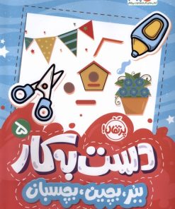 کتاب دست به کار 5 | انتشارات پرتقال