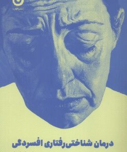 کتاب درمان شناختی رفتاری افسردگی (کتاب‌کار) | انتشارات نشر مون