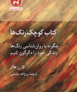 کتاب کتاب کوچک رنگ‌ها | انتشارات آن سو