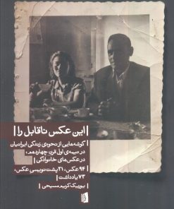 کتاب این عکس ناقابل را | انتشارات بیدگل