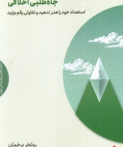 کتاب جاه‌طلبی اخلاقی | انتشارات مهرگان خرد