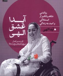 کتاب آیدا عشق الهی | انتشارات مهراندیش