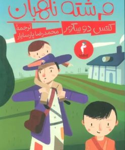 کتاب فرشته نگهبان | انتشارات هرمس