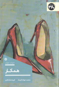 کتاب همکار | انتشارات 360 درجه