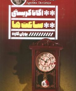 کتاب ساعت‌ها | انتشارات نشر گویا