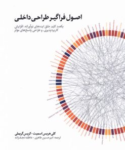 کتاب اصول فراگیر طراحی داخلی | انتشارات کتابکده کسری
