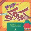 کتاب کیدوکو 3 در 3 | انتشارات نشر شهر