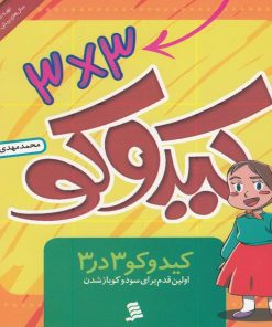 کتاب کیدوکو 3 در 3 | انتشارات نشر شهر