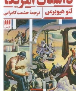 کتاب داستان آمریکا | انتشارات هرمس