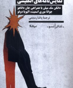 کتاب نمایش نامه‌های انگلیسی | انتشارات نیماژ