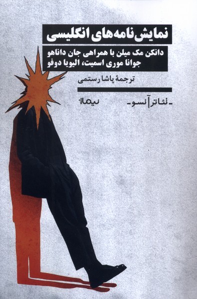 کتاب نمایش نامههای انگلیسی | انتشارات نیماژ