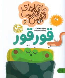 کتاب ماجراهای هیس هیس 6 | انتشارات کتاب پارک