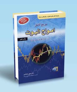 کتاب مرجع کامل امواج الیوت | انتشارات آرادمان