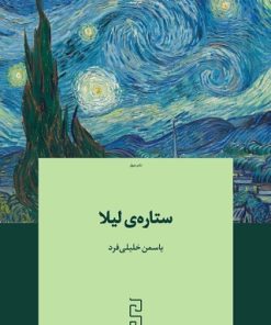 کتاب ستاره‌ی لیلا | انتشارات نشر چشمه
