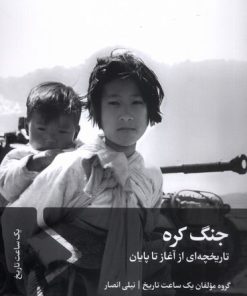 کتاب جنگ کره | انتشارات سفیر